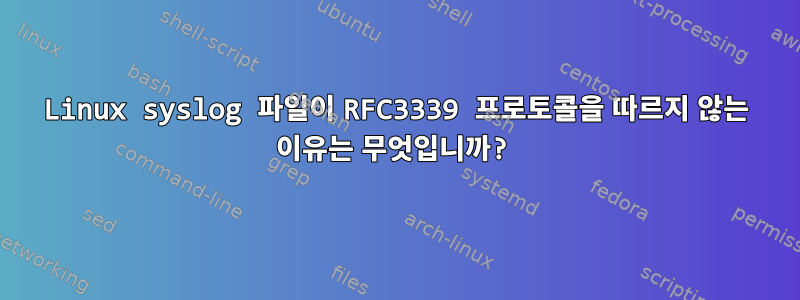 Linux syslog 파일이 RFC3339 프로토콜을 따르지 않는 이유는 무엇입니까?