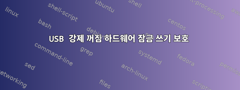 USB 강제 꺼짐 하드웨어 잠금 쓰기 보호