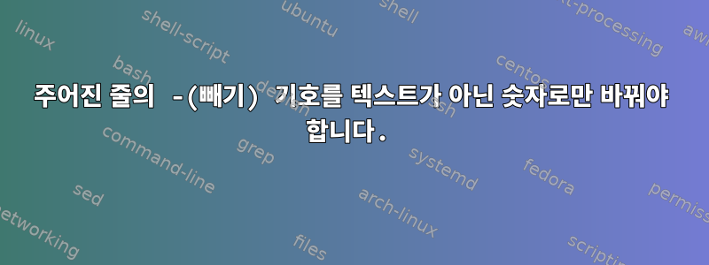 주어진 줄의 -(빼기) 기호를 텍스트가 아닌 숫자로만 바꿔야 합니다.