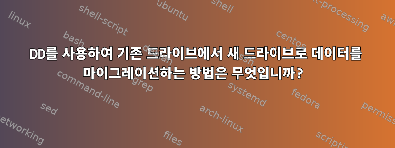 DD를 사용하여 기존 드라이브에서 새 드라이브로 데이터를 마이그레이션하는 방법은 무엇입니까?