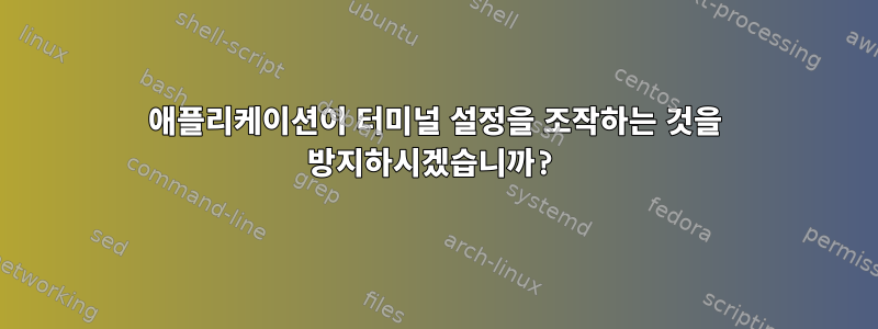 애플리케이션이 터미널 설정을 조작하는 것을 방지하시겠습니까?