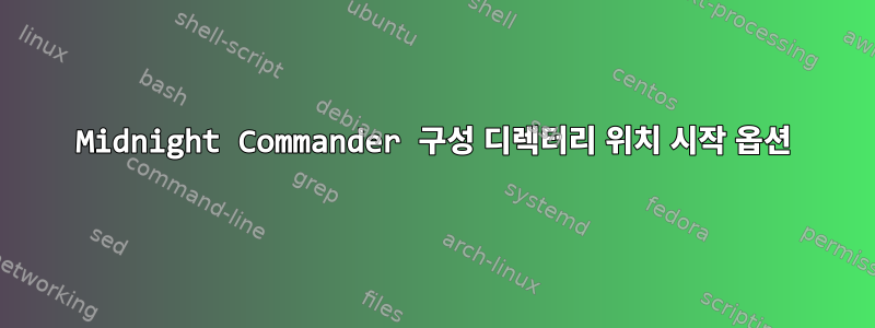 Midnight Commander 구성 디렉터리 위치 시작 옵션