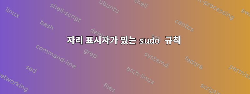 자리 표시자가 있는 sudo 규칙