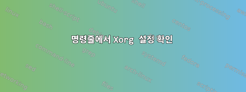 명령줄에서 Xorg 설정 확인