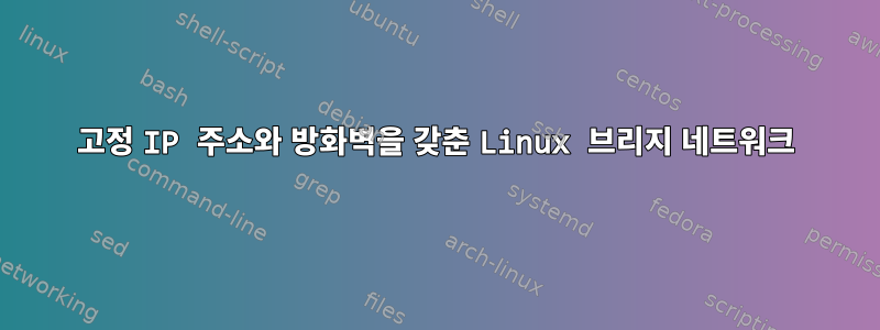 고정 IP 주소와 방화벽을 갖춘 Linux 브리지 네트워크