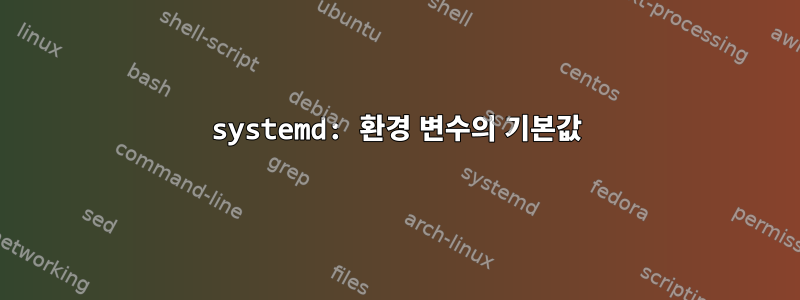 systemd: 환경 변수의 기본값