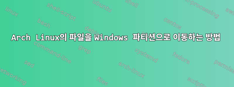 Arch Linux의 파일을 Windows 파티션으로 이동하는 방법