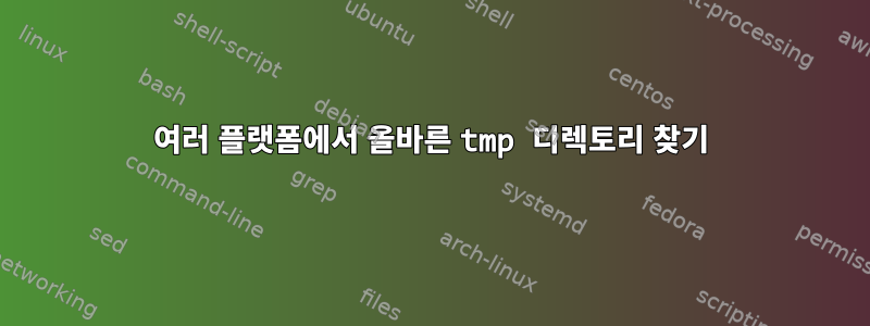 여러 플랫폼에서 올바른 tmp 디렉토리 찾기