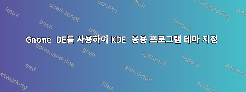 Gnome DE를 사용하여 KDE 응용 프로그램 테마 지정