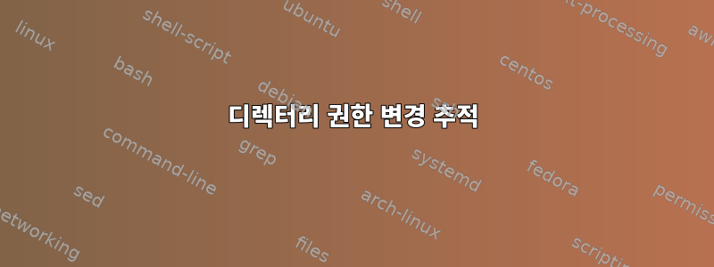 디렉터리 권한 변경 추적