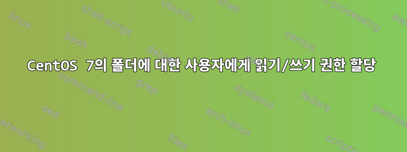 CentOS 7의 폴더에 대한 사용자에게 읽기/쓰기 권한 할당