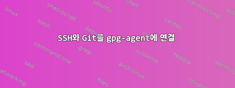 SSH와 Git을 gpg-agent에 연결