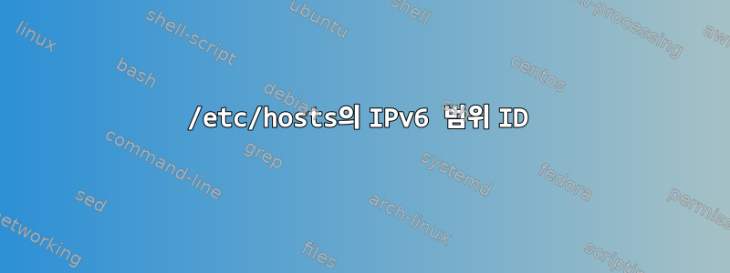 /etc/hosts의 IPv6 범위 ID