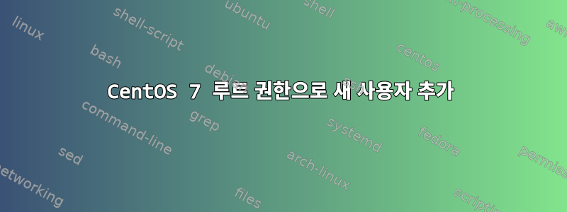 CentOS 7 루트 권한으로 새 사용자 추가