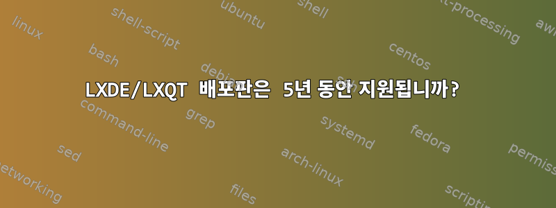 LXDE/LXQT 배포판은 5년 동안 지원됩니까?