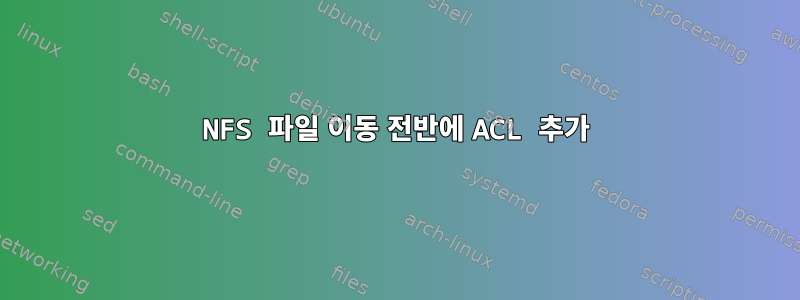 NFS 파일 이동 전반에 ACL 추가