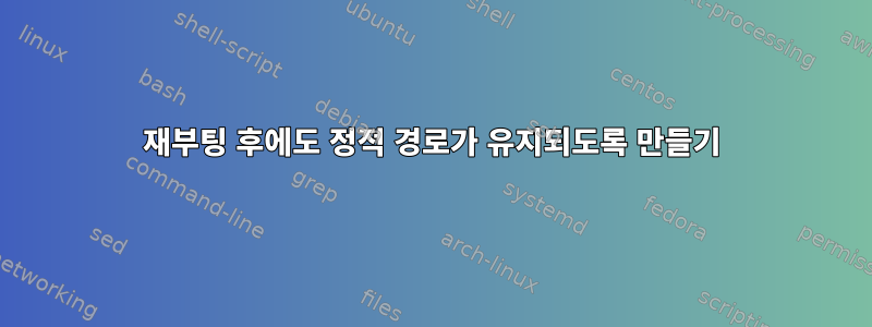 재부팅 후에도 정적 경로가 유지되도록 만들기