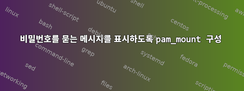 비밀번호를 묻는 메시지를 표시하도록 pam_mount 구성