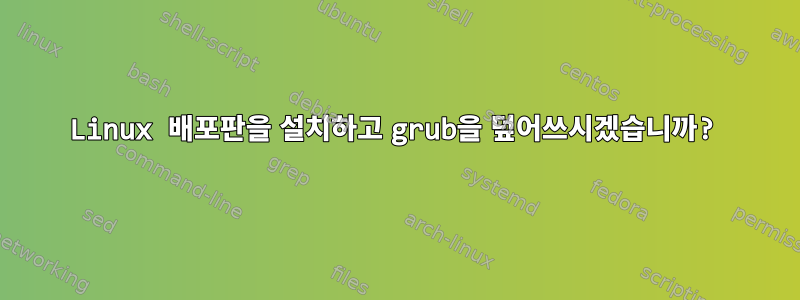 Linux 배포판을 설치하고 grub을 덮어쓰시겠습니까?