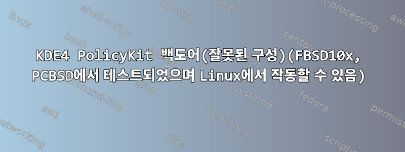 KDE4 PolicyKit 백도어(잘못된 구성)(FBSD10x, PCBSD에서 테스트되었으며 Linux에서 작동할 수 있음)