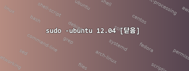 sudo -ubuntu 12.04 [닫음]