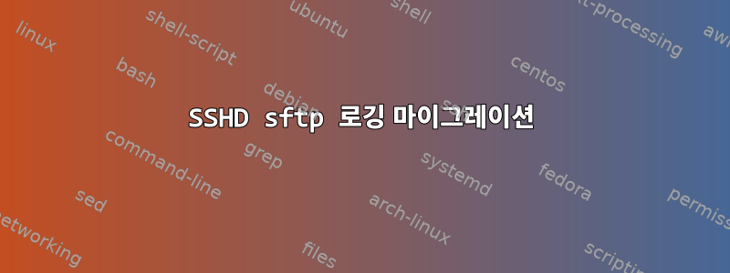 SSHD sftp 로깅 마이그레이션