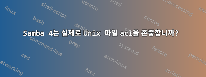 Samba 4는 실제로 Unix 파일 acl을 존중합니까?