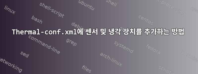 Thermal-conf.xml에 센서 및 냉각 장치를 추가하는 방법