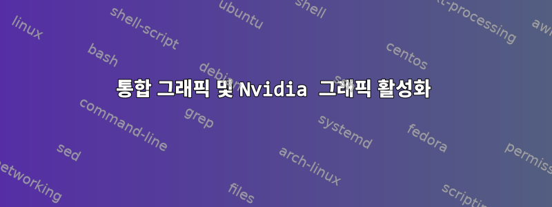 통합 그래픽 및 Nvidia 그래픽 활성화