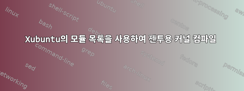 Xubuntu의 모듈 목록을 사용하여 젠투용 커널 컴파일