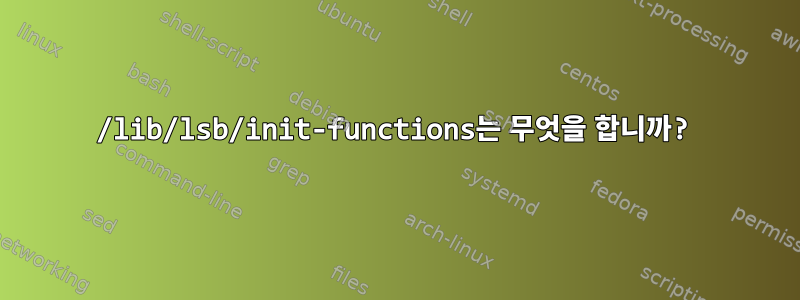 /lib/lsb/init-functions는 무엇을 합니까?