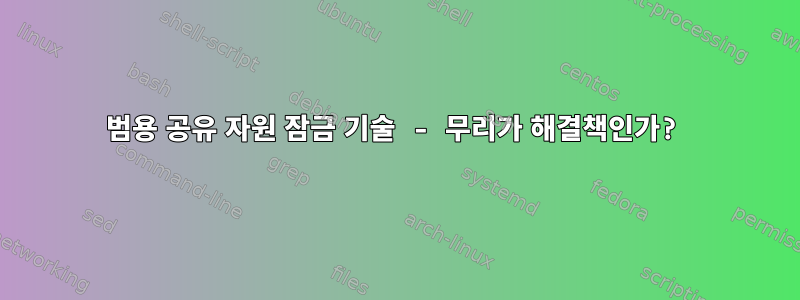 범용 공유 자원 잠금 기술 - 무리가 해결책인가?