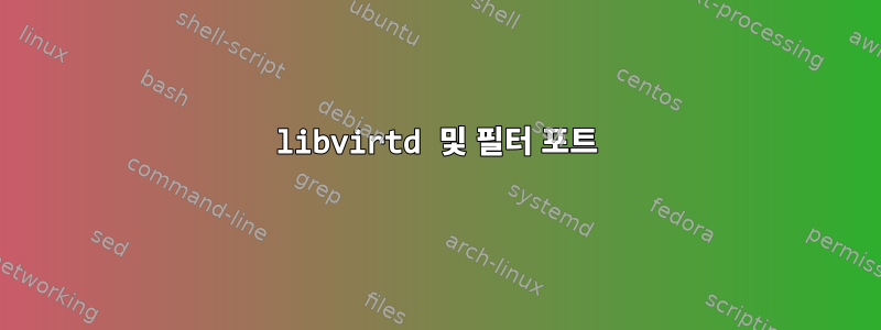 libvirtd 및 필터 포트