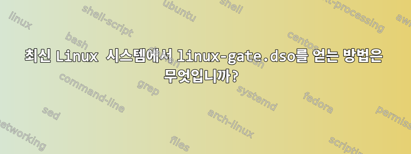 최신 Linux 시스템에서 linux-gate.dso를 얻는 방법은 무엇입니까?