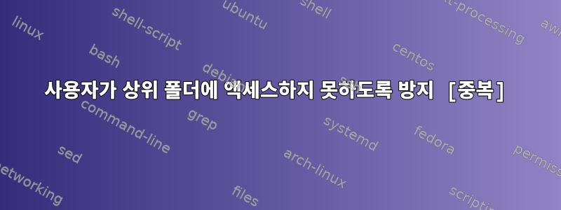 사용자가 상위 폴더에 액세스하지 못하도록 방지 [중복]