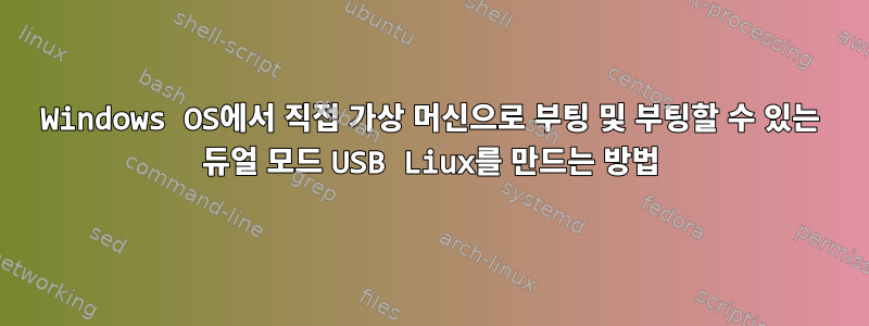 Windows OS에서 직접 가상 머신으로 부팅 및 부팅할 수 있는 듀얼 모드 USB Liux를 만드는 방법