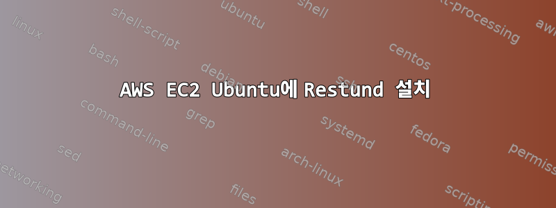 AWS EC2 Ubuntu에 Restund 설치