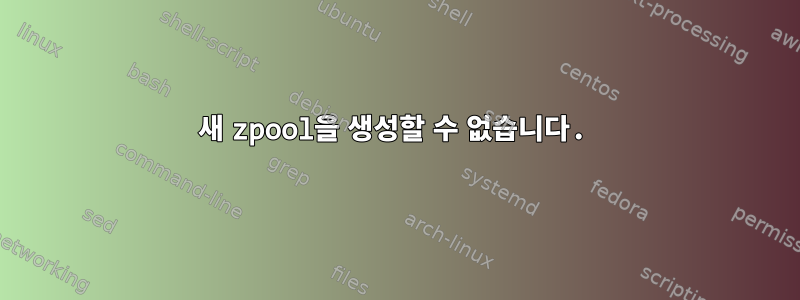 새 zpool을 생성할 수 없습니다.