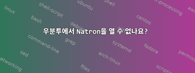 우분투에서 Natron을 열 수 없나요?