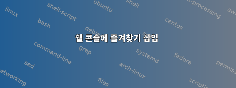 쉘 콘솔에 즐겨찾기 삽입