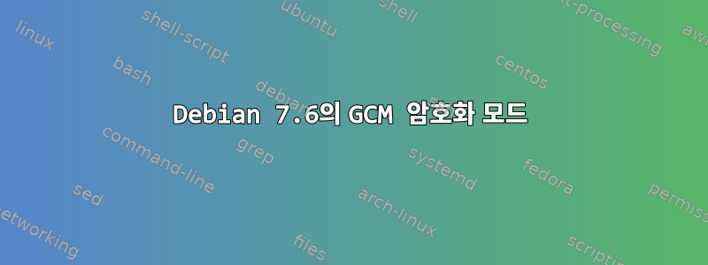 Debian 7.6의 GCM 암호화 모드