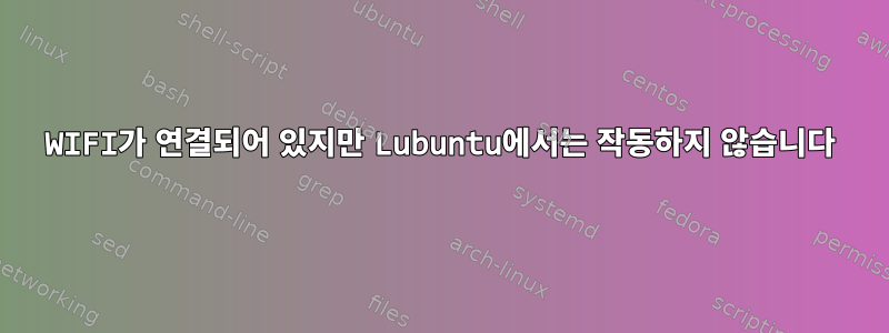 WIFI가 연결되어 있지만 Lubuntu에서는 작동하지 않습니다