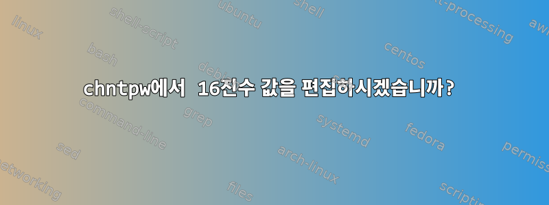 chntpw에서 16진수 값을 편집하시겠습니까?