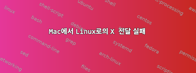 Mac에서 Linux로의 X 전달 실패