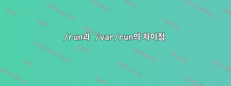 /run과 /var/run의 차이점