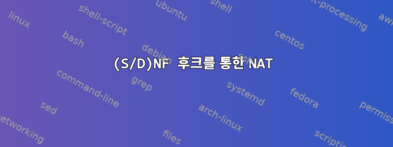 (S/D)NF 후크를 통한 NAT