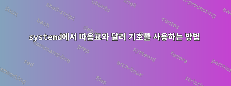 systemd에서 따옴표와 달러 기호를 사용하는 방법