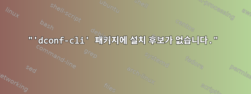 "'dconf-cli' 패키지에 설치 후보가 없습니다."