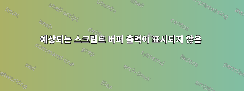 예상되는 스크립트 버퍼 출력이 표시되지 않음