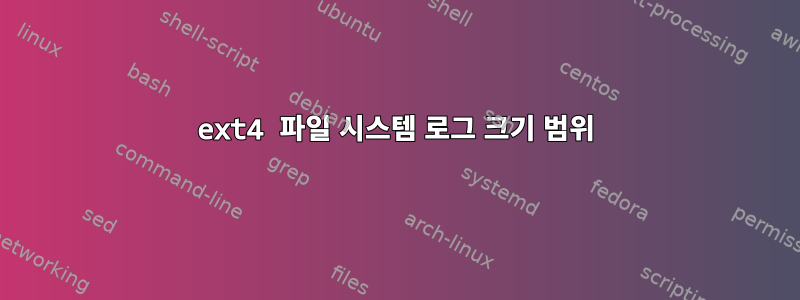 ext4 파일 시스템 로그 크기 범위